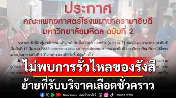 \'โรงพยาบาลรามาธิบดี\' ยันไม่พบการรั่วไหลของรังสี-ย้ายที่รับบริจาคเลือดชั่วคราว