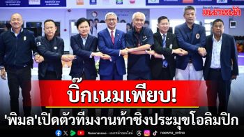 บิ๊กเนมเพียบ! \'พิมล\'เปิดตัวทีมงานท้าชิงประมุขโอลิมปิก