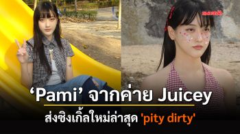 pami ศิลปินสาวจากค่าย Juicey ที่น่าจับตามองส่งซิงเกิ้ลใหม่ล่าสุด \'pity dirty\'