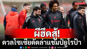 ผีฮึดสู้! ลุ้นแชมป์ยูโรป้า