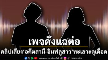 เพจดังแฉต่อ! เปิดคลิปเสียง\'อดีตสามี-อินฟลูสาว\'ทะเลาะกันดุเดือด