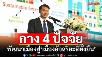 กาง 4 ปัจจัยพัฒนาเมืองยุคใหม่ ต้องเป็นแบบ‘เมืองอัจฉริยะที่ยั่งยืน’