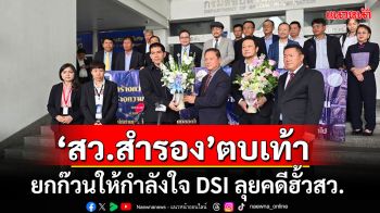 \'สว.สำรอง\'ตบเท้าให้กำลังใจ DSI ลั่นเป็นผนังทองแดงกำแพงเหล็กให้ลุยคดีฮั้วเลือกสว.