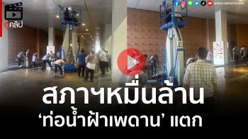 (คลิป) อีกแล้ว! \'สภาฯหมื่นล้าน\' ท่อน้ำฝ้าเพดานแตก