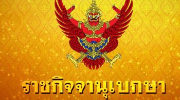 \'ราชกิจจานุเบกษา\'เผยแพร่ประกาศ พระราชทานสมณศักดิ์ ตั้ง\'พระครูสัญญาบัตร\' 1,290 รูป