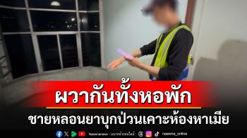 ชาวบ้านผวาร้องตร.ช่วยด้วย ชายนั่งดูดยาจนหลอน บุกป่วนหอเคาะห้องตามหาเมีย