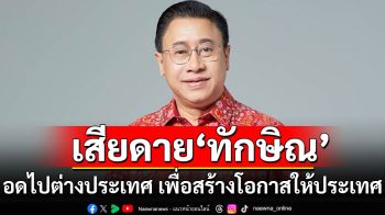 \'จักรภพ\' เสียดาย \'ทักษิณ\' อดไปต่างประเทศ เพื่อสร้างโอกาสให้ประเทศ!