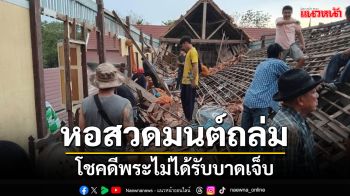 หอสวดมนต์ \'วัดอมรญาติสมาคม\' ดำเนินสะดวกถล่มโชคดีไม่มีพระได้รับบาดเจ็บ