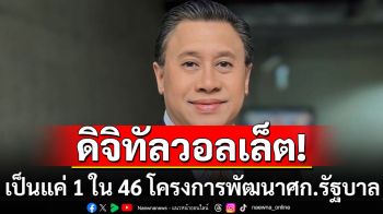 \'จักรภพ\' ชี้ \'ดิจิทัลวอลเล็ต\' เป็นแค่ 1 ใน 46 โครงการพัฒนาเศรษฐกิจของรัฐบาล