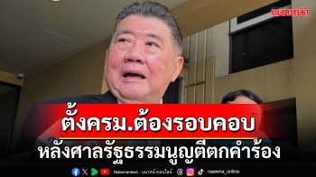 ‘ภูมิธรรม’ยันต้องรอบคอบ ตั้งครม.ยึดหลักวิญญูชน หลังศาล รธน.ตีตกคำร้อง