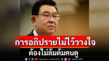 \'เจิมศักดิ์\'แพร่บทความ : การอภิปรายไม่ไว้วางใจต้องไม่ล้มต้มคนดู