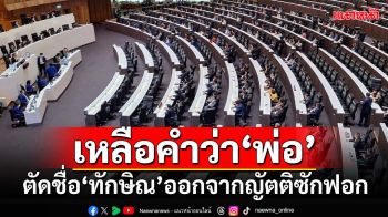 สะพัด! ‘ฝ่ายค้าน’ยอมแก้ญัตติซักฟอก ตัดชื่อ‘ทักษิณ’ออก เหลือคำว่า‘พ่อ’ ขอจ้อ 2 วัน