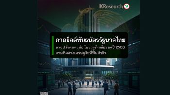 แนวโน้มยีลด์พันธบัตรรัฐบาลไทยปี 2568