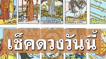 ยิปซีพยากรณ์\'ดวงรายวัน\'ประจำวันพฤหัสบดีที่ 13 มีนาคม พ.ศ. 2568