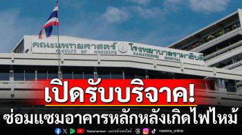 \'รพ.รามาธิบดี\'เปิดรับบริจาค ช่วยเหลือซ่อมแซมอาคารหลัก หลังเกิดไฟไหม้