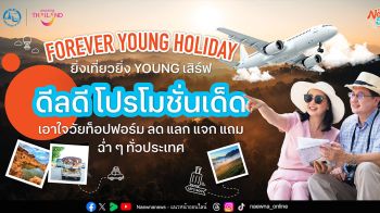 ททท. จัดแคมเปญ เที่ยวให้สุด สนุกให้เต็มฟอร์ม! Forever Young Holiday – ยิ่งเที่ยวยิ่ง Young