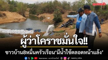 ผู้ว่าโคราชมั่นใจ!! ชาวบ้าน 80,000 ครัวเรือน ‘มีน้ำใช้ตลอดหน้าแล้ง’