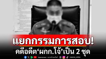 ราชทัณฑ์เผยแยกกรรมการสอบ คดีอดีต\'ผกก.โจ้\'เป็น 2 ชุด