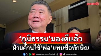 ‘ภูมิธรรม’บอกดีแล้ว ฝ่ายค้านถอยแก้ญัตติซักฟอก ใช้คำว่า‘พ่อ’แทนชื่อทักษิณ