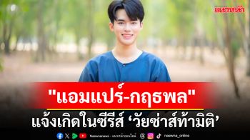 \'แอมแปร์-กฤธพล\' เตรียมแจ้งเกิด ในซีรีส์ \'วัยซ่าส์ท้ามิติ\'