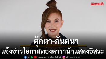 \'ตุ๊กตา-กันตนา\'ฝากแจ้งข่าวสำหรับดารานักแสดงอิสระที่สนใจร่วมงาน