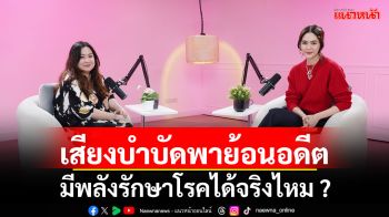 \'ชมพู่\' ไขปริศนา เสียงบำบัดพาย้อนอดีต ปลดล็อกปมในใจ มีพลังรักษาโรคได้จริงไหม ?