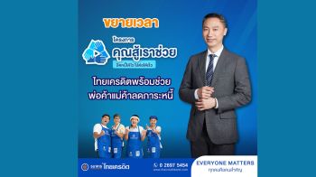 ไทยเครดิต ขยายเวลาโครงการ \'คุณสู้ เราช่วย\'