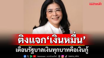 ‘สุดารัตน์’ติงแจก‘เงินหมื่น’ กระตุ้นศก.ต่ำกว่าคาด เตือนรัฐบาลเงินทุกบาทคือเงินกู้