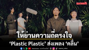 ให้ย่านความถี่ตรงใจ\'Plastic Plastic\'ส่งเพลงใหม่\'คลื่น (Frequency)\'