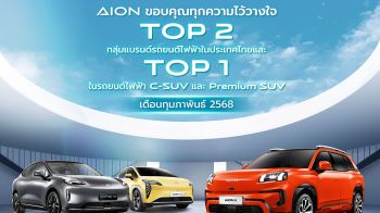 AION ของเขาแรงจริง! ยอดจดทะเบียนอันดับ 1