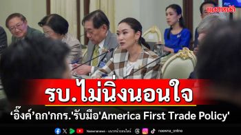 \'อิ๊งค์\'ประชุม\'กกร.\'รับมือ\'America First Trade Policy\' วอนมั่นใจ รบ.ไม่นิ่งนอนใจ