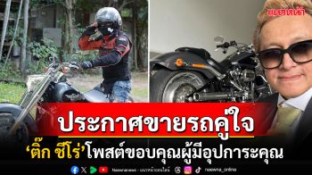 \'ติ๊ก ชีโร่\'ประกาศขายรถ\'ฮาร์ลีย์ เดวิดสัน\' หลังเจอมรสุมชีวิตหนัก-ลั่นวันหน้าค่อยมารักกัน