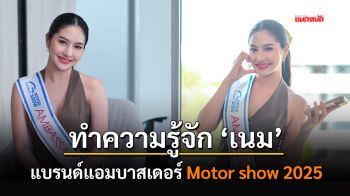 ทำความรู้จัก ‘เนม’ แบรนด์แอมบาสเดอร์ Motor show 2025