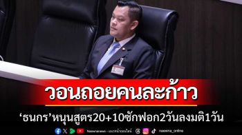 \'ธนกร\'ขอ\'ฝ่ายค้าน-รบ.\'ถอยคนละก้าว หนุนสูตร20+10อภิปราย 2 วัน ลงมติ 1 วัน