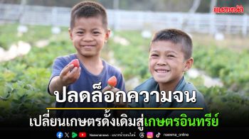 ปลดล็อกความยากจน! บ้านหนองเขียว จ.แม่ฮ่องสอน  เดินหน้าสู่เกษตรอินทรีย์เพื่อชีวิตที่ดีกว่า