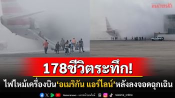 อพยพระทึก178ผู้โดยสาร! ไฟไหม้เครื่องบิน\'อเมริกันแอร์ไลน์\'หลังลงจอดฉุกเฉิน