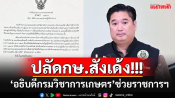 สั่งย้าย\'อธิบดีกรมวิชาการเกษตร\'นั่งช่วยราชการฯ หลังตั้งกก.สอบปมส่อเอื้อแล็บตรวจ BY2