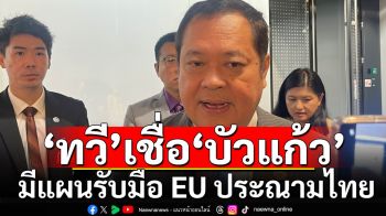 \'ทวี\' เชื่อ \'บัวแก้ว\' มีแผนรับมือ EU ประณาม \'ไทย\' ส่ง \'อุยกูร์\' กลับจีน