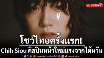 โชว์ไทยครั้งแรก!\'Chih Siou\'ศิลปินหน้าใหม่แรงจากไต้หวัน เสียงร้องนุ่มละมุน