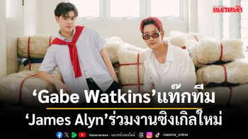 \'Gabe Watkins\'แท๊กทีม\'James Alyn\'ร่วมงานซิงเกิลใหม่ \'Midnight in Saigon\'