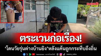 ตระเวนก่อเรื่อง! ‘โดนวัยรุ่นต่างบ้านยิงเจ็บ’ หลังแค้นถูกยกพวกกระทืบถึงถิ่น