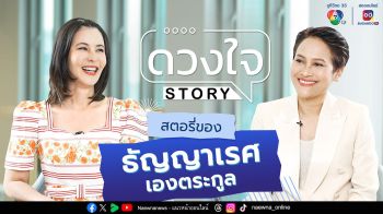 รีวิวเรื่องราวชีวิตสุดแซ่บ และฟังคำตอบ สามีถอดเขี้ยวเล็บแล้วหรือยัง?จากปาก\'ธัญญ่า ธัญญาเรศ\'