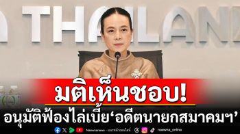 มติสภากรรมการ อนุมัติการฟ้อง ไล่เบี้ย\'อดีตนายกสมาคมฯ\' ผุดแคมเปญช่วยชำระหนี้สมาคมฯ