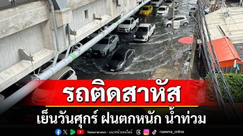 เย็นวันศุกร์! ถนนแจ้งวัฒนะสาหัส \'ฝนตกหนัก-น้ำท่วม\'