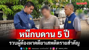 หนีกบดาน 5 ปี! รวบผู้ต้องหาคดียาเสพติด ตามบัญชีดำ ปปส.ลำดับที่ 155