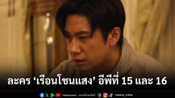 ละคร ‘เรือนโชนแสง’ ออกอากาศ 17-18 มีนาคม ทาง ช่องวัน 31