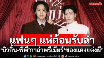 ‘บิวกิ้น-พีพี’ งานกาล่าพรีเมียร์หนัง ‘ซองแดงแต่งผี’ พร้อมเสิร์ฟความฮา