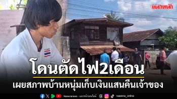 เผยสภาพบ้าน\'น้ำฝน\'เก็บเงินแสนคืนเจ้าของ อยู่กับ\'ยาย-น้าป่วยจิตเวช\'โดนตัดไฟมาแล้ว 2 เดือน