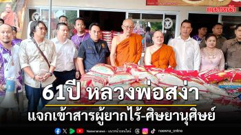 ศิษยานุศิษย์แห่ทำบุญวันเกิด \'หลวงพ่อสง่า\' รับแจกข้าวสาร 2,000ถุง