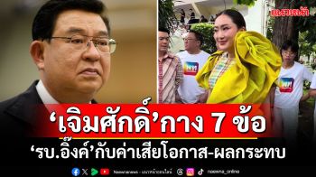 ‘เจิมศักดิ์’กาง 7 ข้อ ‘รัฐบาลแพทองธาร’กับค่าเสียโอกาสและผลกระทบ